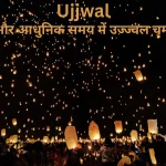 ujjwal