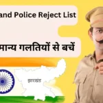 jharkhand police reject list