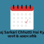 aaj sarkari chhutti hai kya