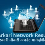 sarkari network result