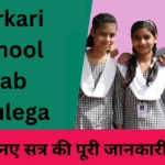 sarkari school kab khulega