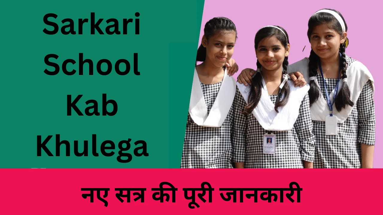 sarkari school kab khulega