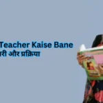 sarkari teacher kaise bane