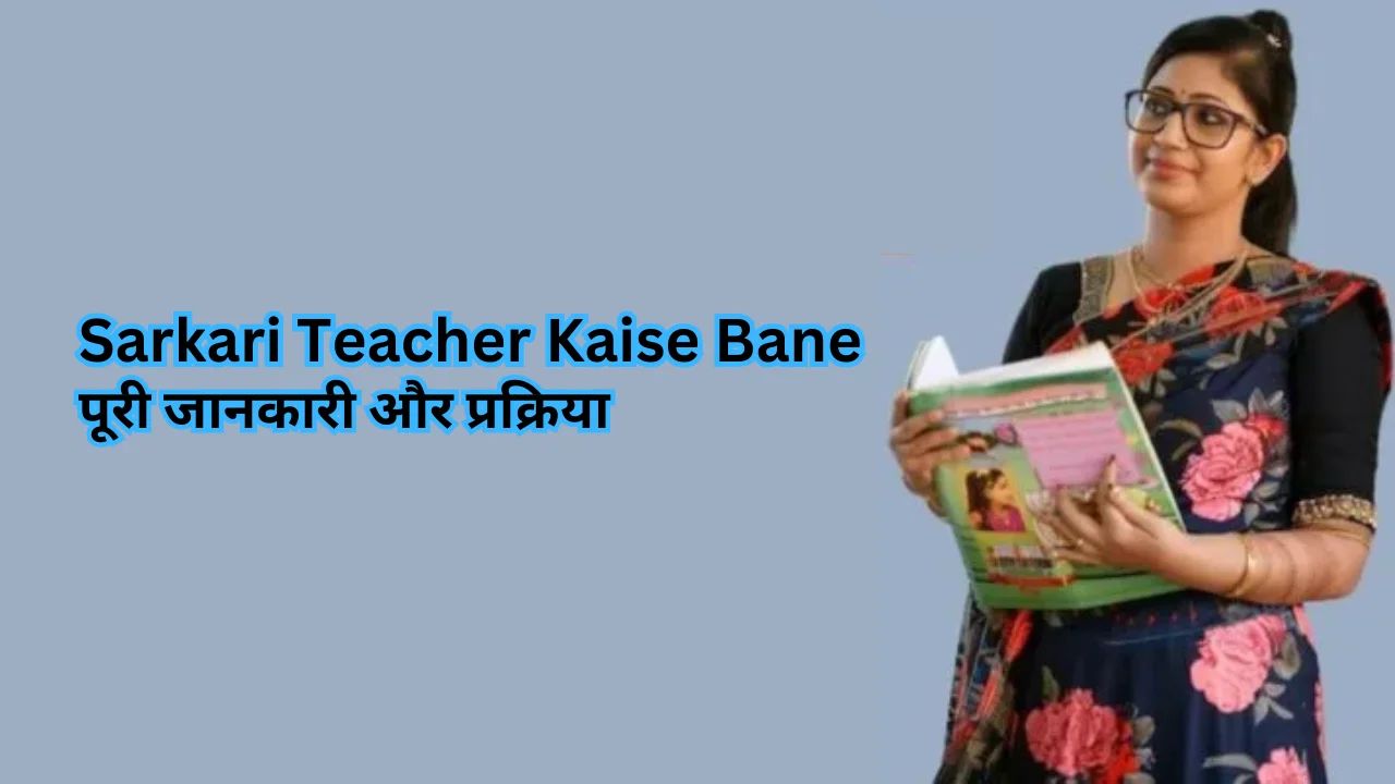 sarkari teacher kaise bane