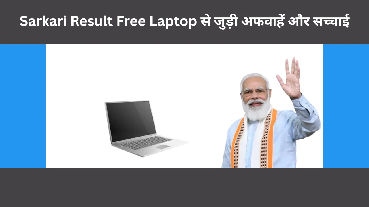 sarkari result free laptop