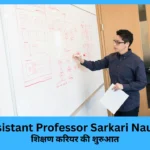 assistant professor sarkari naukri