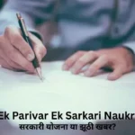 ek parivar ek sarkari naukri