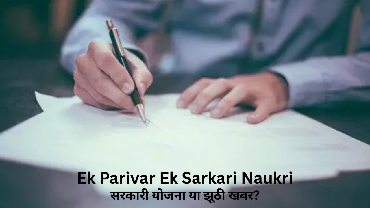 ek parivar ek sarkari naukri