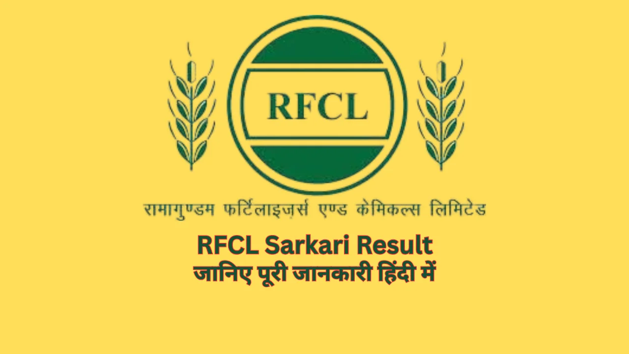 rfcl sarkari result