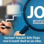 sarkari naukri 8th pass